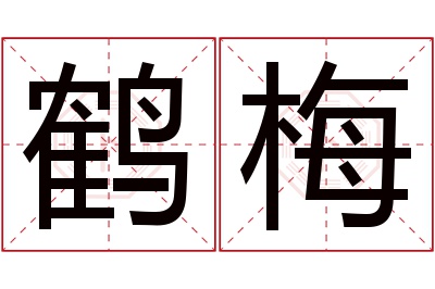 鹤梅名字寓意