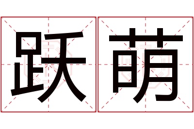 跃萌名字寓意