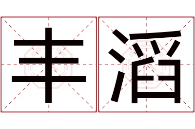 丰滔名字寓意