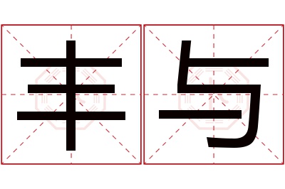 丰与名字寓意