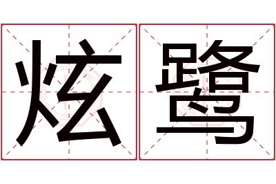 炫鹭名字寓意