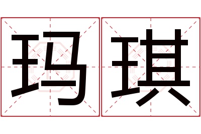 玛琪名字寓意