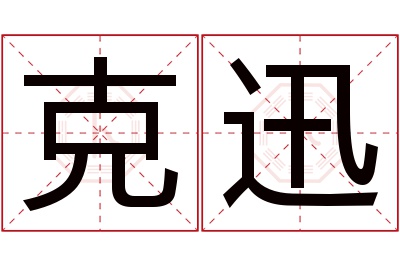 克迅名字寓意