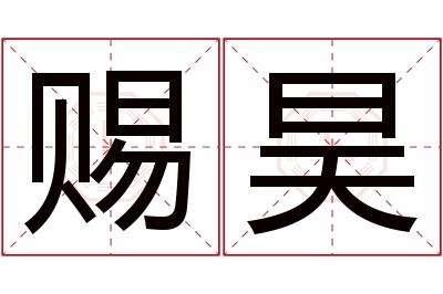 赐昊名字寓意