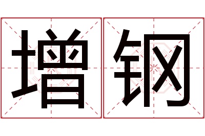 增钢名字寓意