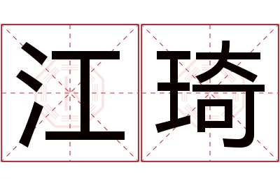 江琦名字寓意