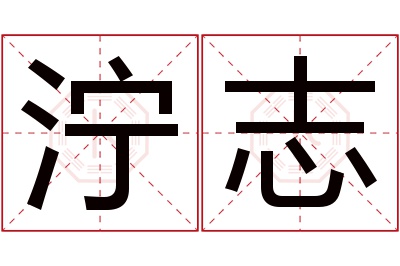 泞志名字寓意