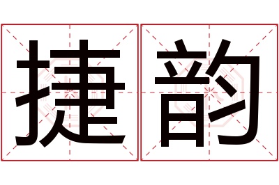 捷韵名字寓意