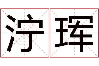 泞珲名字寓意 泞珲名字寓意