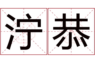 泞恭名字寓意