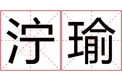 泞瑜名字寓意