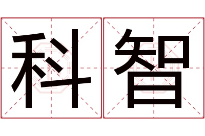 科智名字寓意 科智名字寓意