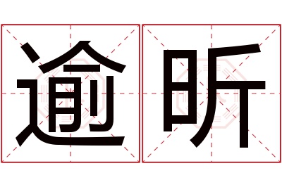 逾昕名字寓意