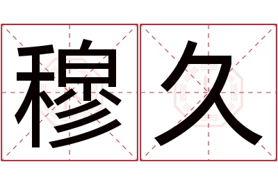 穆久名字寓意 穆久名字寓意