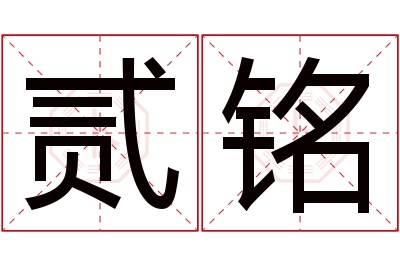 贰铭名字寓意