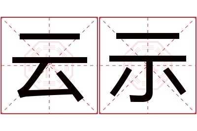 云示名字寓意