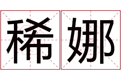 稀娜名字寓意