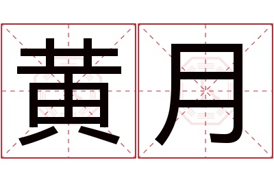 黄月名字寓意 黄月名字寓意