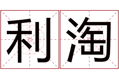 利淘名字寓意 利淘名字寓意