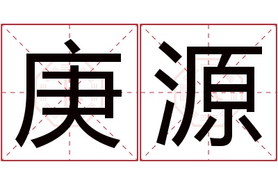 庚源名字寓意 庚源名字寓意