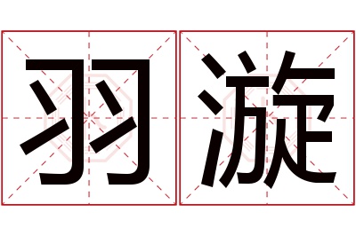 羽漩名字寓意