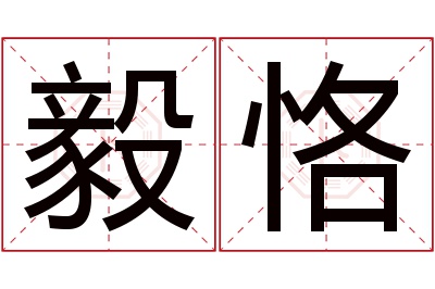 毅恪名字寓意 毅恪名字寓意