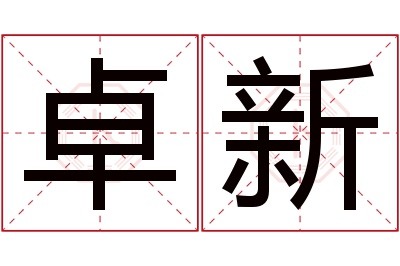 卓新名字寓意 卓新名字寓意