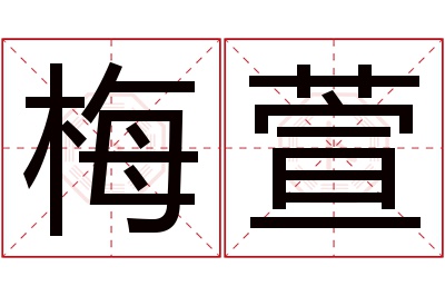 梅萱名字寓意