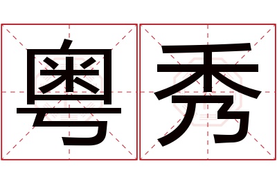 粤秀名字寓意