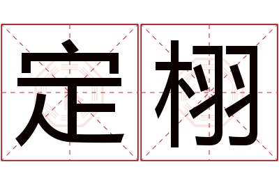 定栩名字寓意