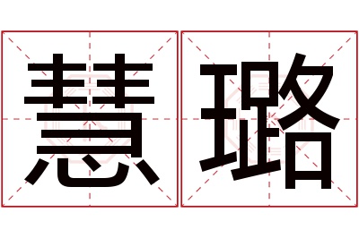 慧璐名字寓意