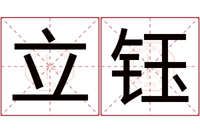 立钰名字寓意