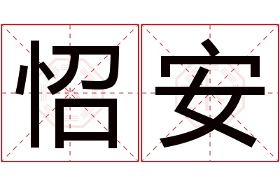 怊安名字寓意 怊安名字寓意