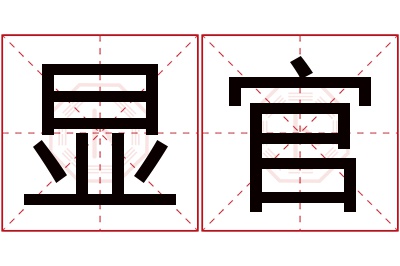 显官名字寓意 显官名字寓意