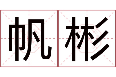 帆彬名字寓意