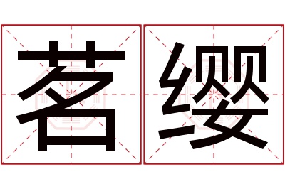 茗缨名字寓意