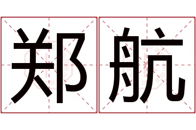 郑航名字寓意