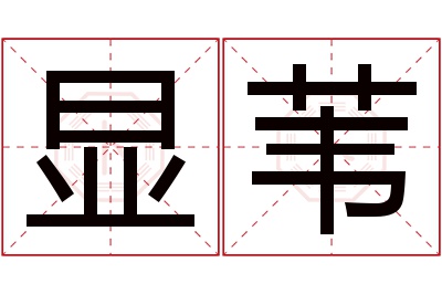 显苇名字寓意