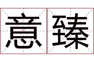 意臻名字寓意
