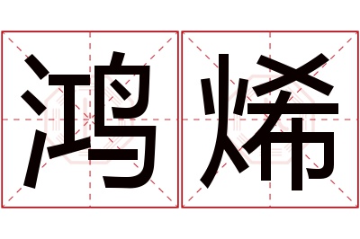 鸿烯名字寓意