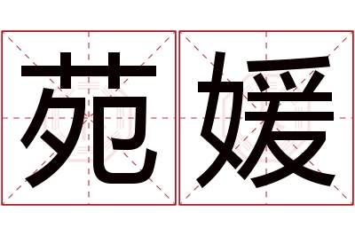 苑媛名字寓意