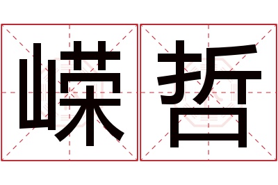 嵘哲名字寓意