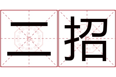 二招名字寓意