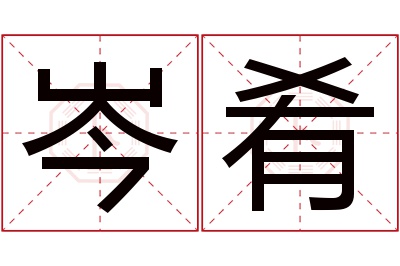 岑肴名字寓意