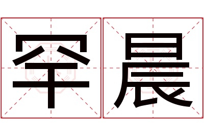 罕晨名字寓意