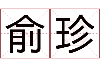 俞珍名字寓意 俞珍名字寓意