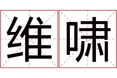 维啸名字寓意