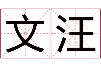 文汪名字寓意