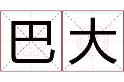 巴大名字寓意 巴大名字寓意