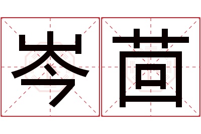 岑茴名字寓意 岑茴名字寓意